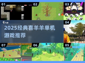 🔥2025喜羊羊单机游戏大揭秘！🎮怀旧经典来袭💥截图1