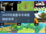 🔥2025喜羊羊单机游戏大揭秘！🎮怀旧经典来袭💥