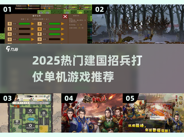 🔥2025建国招兵打仗单机游戏TOP榜💥截图1