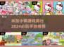 2024米加小镇游戏排行🔥必玩手游推荐来啦！