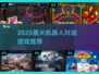 🤖🔥2025超火机器人对战游戏推荐！💥