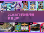 🔥6月手游TOP榜出炉！🎮高人气游戏全盘点💥