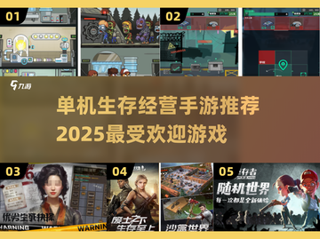 🔥2025超热门！单机生存经营手游推荐🎮截图1