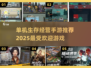 🔥2025超热门！单机生存经营手游推荐🎮