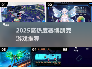 🔥2025最火赛博朋克游戏TOP榜💥截图1