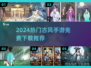 🔥2024古风手游TOP榜！免费下载速看！🎮