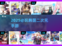 🔥2025最火韩系二次元手游TOP榜💥