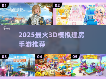 🔥2025最火3D建房手游全收录！🏡🎮截图1