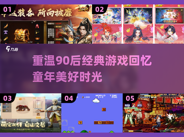  nostalgic games🔥90后必玩怀旧游戏合集🎉截图1