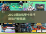 🔥2025最火机甲卡牌手游排行榜💥🎮