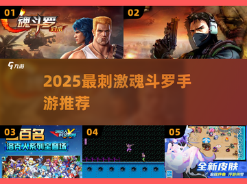 🔥2025最燃魂斗罗手游TOP5💥截图1