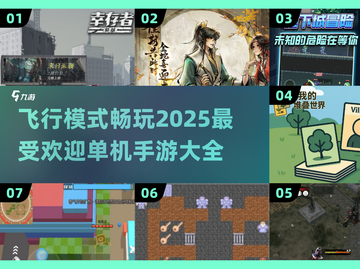 ✈2025最火单机手游大全，飞行模式畅玩不无聊！截图1