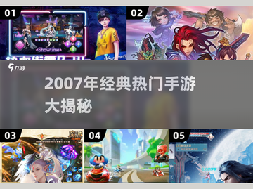 🎮2007年经典手游TOP榜🔥怀旧必玩！截图1
