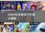 🎮2007年经典手游TOP榜🔥怀旧必玩！