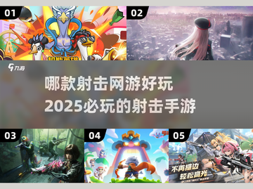 2025最🔥射击手游排行榜💥好玩到停不下来！截图1
