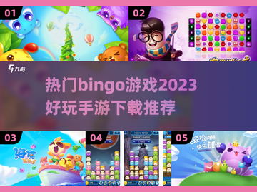2023超🔥必玩Bingo手游推荐🎉截图1