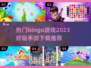 2023超🔥必玩Bingo手游推荐🎉