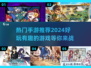2024超🔥手游推荐🎉玩了就停不下来！