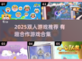 2025双人游戏推荐🔥超好玩合作游戏合集🎮