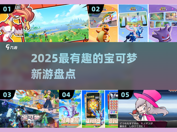 🔥2025最火宝可梦游戏大揭秘！🎮截图1