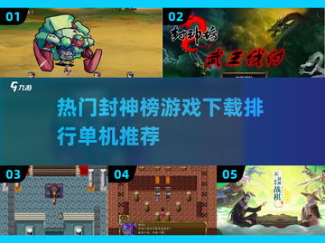 🔥2024必玩！封神榜单机游戏推荐🎉截图1