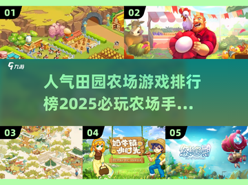 🔥2025必玩田园农场手游排行榜✨截图1