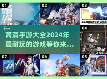 高清手游大全🔥2024最耐玩游戏合集✨截图1
