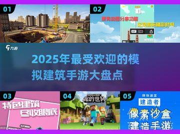 🔥2025必玩的模拟建筑手游大盘点🔥截图1