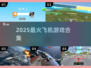✈2025最火飞机游戏合集🔥