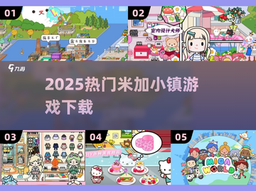 🎉2025最火米加小镇游戏合集！🔥截图1
