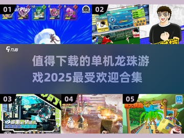 🔥2025必玩！超热门龙珠单机游戏合集💎截图1
