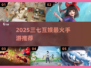 🔥2025三七互娱手游TOP榜🎮高人气游戏大揭秘！