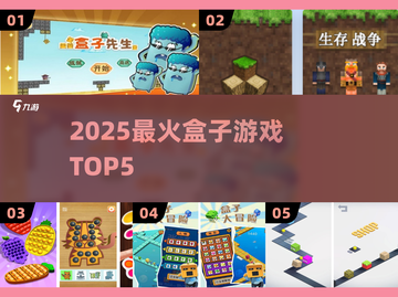 🔥2025最火盒子游戏TOP5来袭！🎮截图1