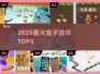 🔥2025最火盒子游戏TOP5来袭！🎮