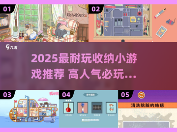2025超耐玩收纳小游戏推荐🎮高人气🔥轻松解压收纳合集截图1