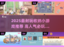 2025超耐玩收纳小游戏推荐🎮高人气🔥轻松解压收纳合集