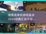暗黑类单机游戏盘点🔥2024必玩经典汇总🎮