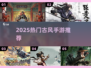 🔥2025最火古风手游榜单出炉！🎮✨