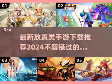 2024必玩🔥放置类手游下载推荐💥截图1