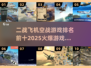 🔥2025必玩！TOP10二战飞机空战游戏排行✈