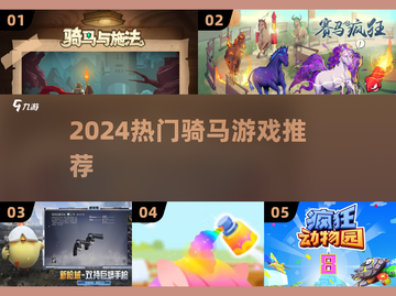 🐎2024超燃骑马游戏推荐！玩到停不下来🔥截图1