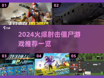 2024🔥超火爆的射击僵尸游戏🔥一览截图1