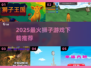 🦁2025最火狮子游戏下载神作！🔥