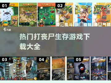 🔥2022超热门丧尸生存游戏下载大全좀截图1