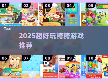 🍬2025最火糖糖游戏推荐！甜到心化💥截图1