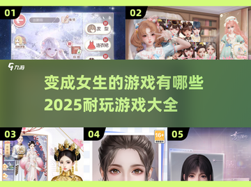 2025超🔥变成女生游戏推荐🎮玩到停不下来！截图1