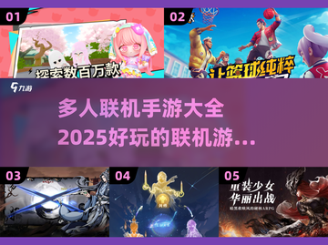 💥2025超好玩联机手游🔥不容错过的游戏推荐！截图1