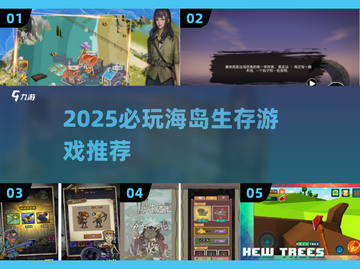 🔥2025必玩海岛生存游戏TOP榜🏝截图1