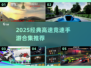 🔥2025最燃竞速手游推荐！极速狂飙体验🏎