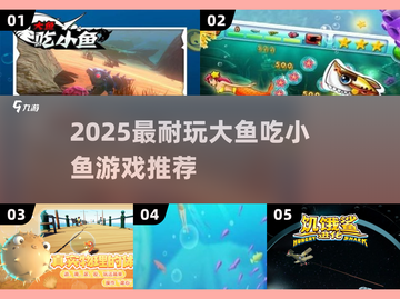 🔥2025超耐玩大鱼吃小鱼游戏推荐！🐟💥截图1